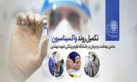 تکمیل روند واکسیناسیون بخش بهداشت و درمان در دانشگاه علوم پزشکی شهید بهشتی